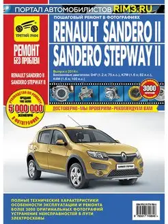 Книга по ремонту автомобиля Renault Sandero 2 Stepway