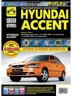 Книга по ремонту и эксплуатации Hyundai Accent с 2002 г