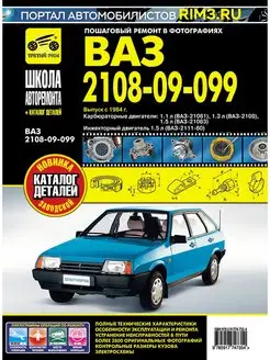 Книга по ремонту ВАЗ 2108 2109 21099 Lada