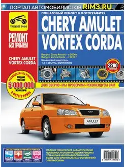 Книга по ремонту автомобиля Chery Amulet Vortex Corda