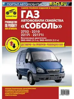 Книга по ремонту авто ГАЗ Соболь ГАЗ 2752 2310 2217 22171