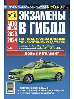 Экзамены в ГИБДД на право управления транспортным средством