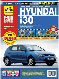 Книга по ремонту Hyundai i30