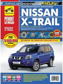 Книга по ремонту Nissan X Trail T31