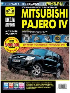 Книга по ремонту автомобиля Mitsubishi Pajero 4