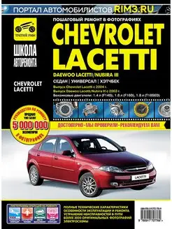 Книга по ремонту и эксплуатации Chevrolet Lacetti