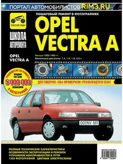 Книга по ремонту и эксплуатации автомобиля Opel Vectra A