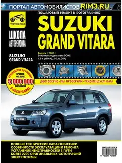 Книга по ремонту автомобиля Suzuki Grand Vitara