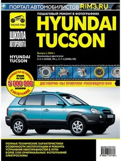 Книга по ремонту и эксплуатации автомобиля Hyundai Tucson