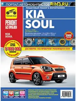 Книга по ремонту и эксплуатации Kia Soul