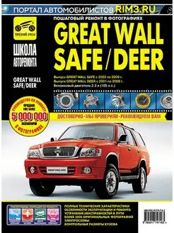 Книга по ремонту автомобиля Great Wall SAFE и DEER