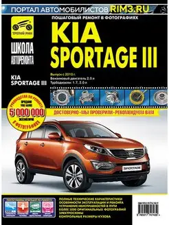 Книга по ремонту и эксплуатации автомобиля Kia Sportage 3