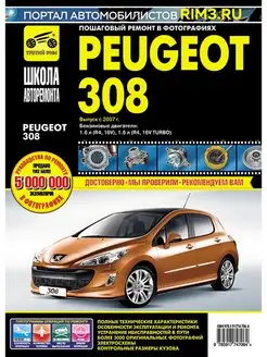 Книга по ремонту и эксплуатации Peugeot 308