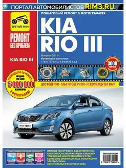 Книга по ремонту и эксплуатации Kia Rio 3