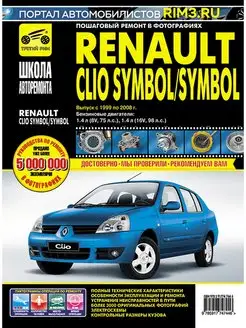 Книга по ремонту Renault Clio Symbol Symbol