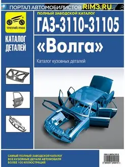 Книга каталог кузовных деталей атомобиля ГАЗ 3110 31105