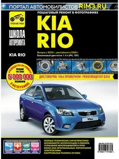 Книга по ремонту и эксплуатации Kia Rio