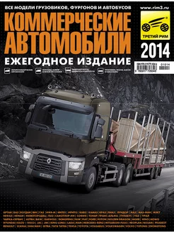 Журнал Коммерческие автомобили 2014