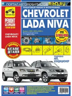 Книга по ремонту эксплуатации автомобиля Chevrolet Niva