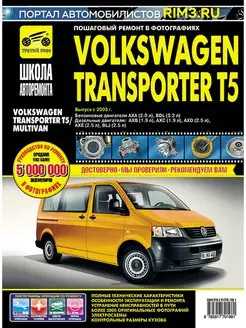 Книга по ремонту Volkswagen Transporter T5