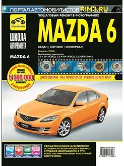 Книга по ремонту и эксплуатации Mazda 6