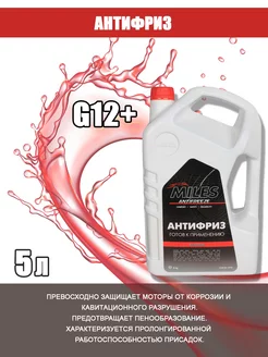 Антифриз G12, G12+ (красный) 5кг. AFC5