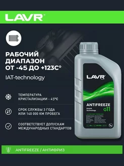 Охлаждающая жидкость Antifreeze G11 -45С 1 кг. Ln1705