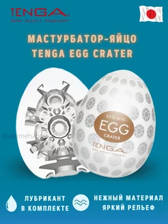 Мастурбатор яйцо Egg Crater