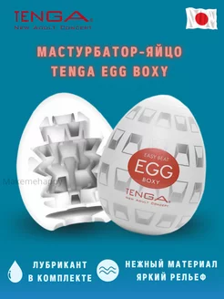 Мастурбатор яйцо Egg Boxy