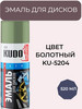 Краска эмаль для дисков автомобильных, болотный бренд KUDO продавец Продавец № 757031