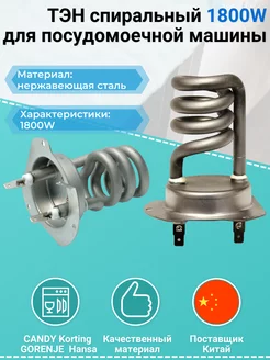 ТЭН для посудомоечной машины 1800W спираль