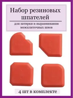 Набор шпателей для затирки и выравнивая межплиточных швов