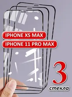 Защитное стекло для iPhone Xs Max, 11 Pro Max