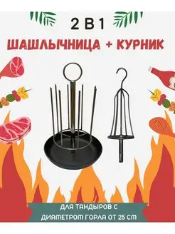 Набор для тандыра шашлычница + курник D - 24.5 см