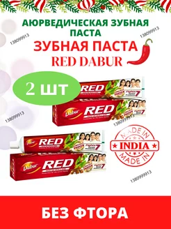 Dabur Red 2шт по100гр Дабур Ред с перцем Индия до 09.2025