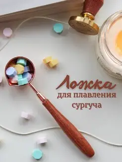 Ложка для плавления сургуча