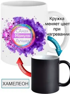 Кружка Самая Мамуля Лучшая 330 мл