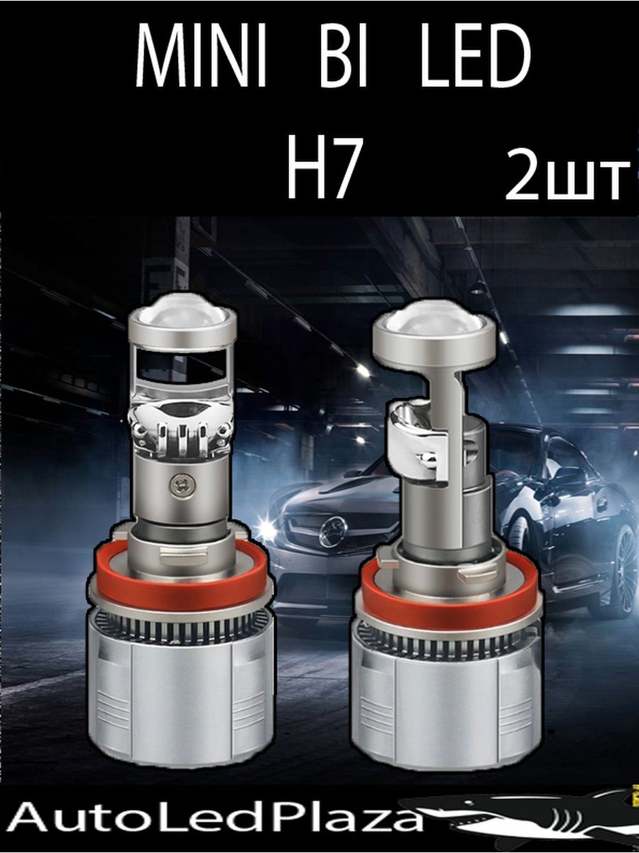 Лед линзы h7