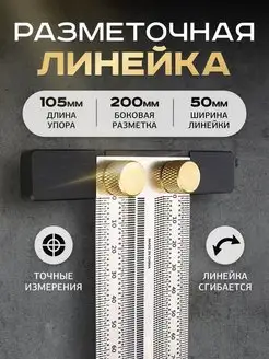 Столярная линейка 200 мм