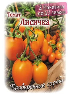 Томат - Лисичка - 2 пакета