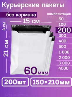 Курьерский почтовые курьер пакеты 15х21 см 150х210 мм