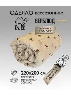 Одеяло верблюжье всесезонное