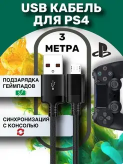 USB кабель для зарядки геймпадов ps4 Провод для джойстиков