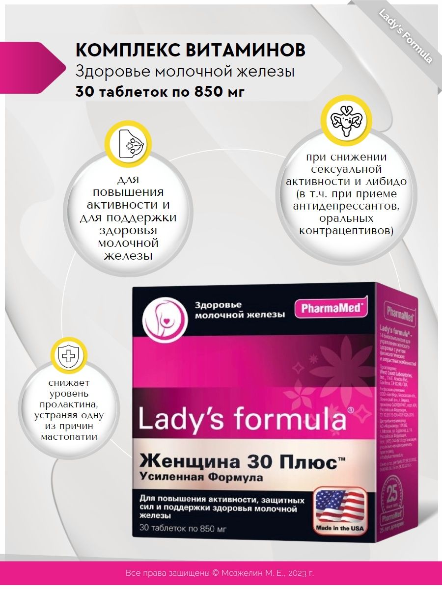 Lady s formula 30 плюс. Женщина 30 плюс усиленная формула. Ladys формула женщина 30 плюс состав. Ladis Formula отзывы. Ледис формула 40 плюс отзывы.