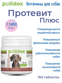 Полидекс Protevit plus (Протевит плюс) витамины для собак