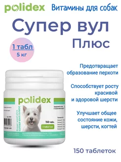 Полидекс Super Wool plus (Супер Вул плюс) для шерсти собак