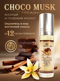 Масляные духи шоколадные Choco Musk