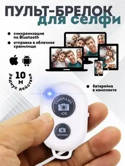 Bluetooth кнопка для селфи и видео Блютуз пульт