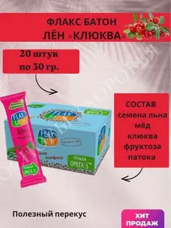 Батончик Flax Клюква 20 шт. по 30 г