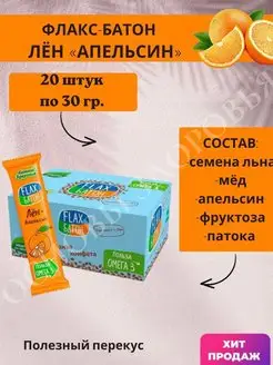 Батончик Flax Апельсин 20 шт. по 30 г